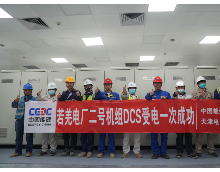 新疆楼兰若羌项目二号机组DCS受电一次成功
