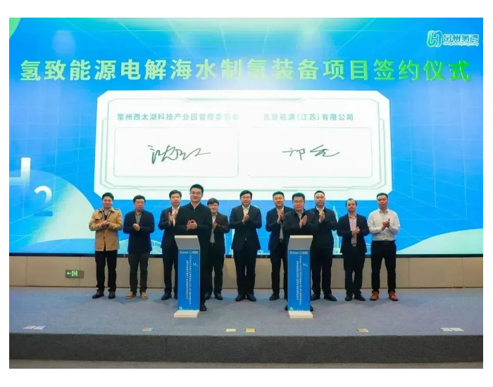 氢致能源1亿元海水制氢装备项目签约<em>江苏</em>