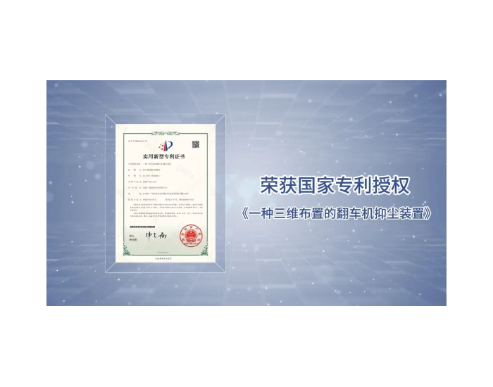 柳州公司“一种三维布置的翻车机抑尘装置”获国家专利授权