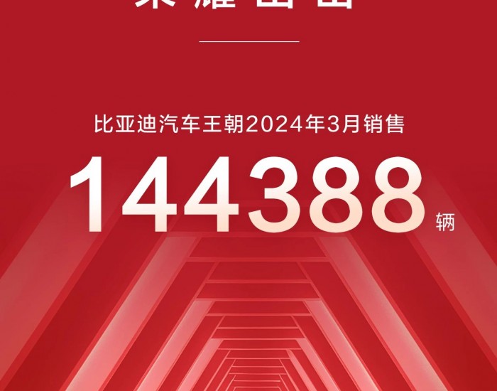 比亚迪王朝系列：3月销售144388辆，同比<em>增长</em>25.5％
