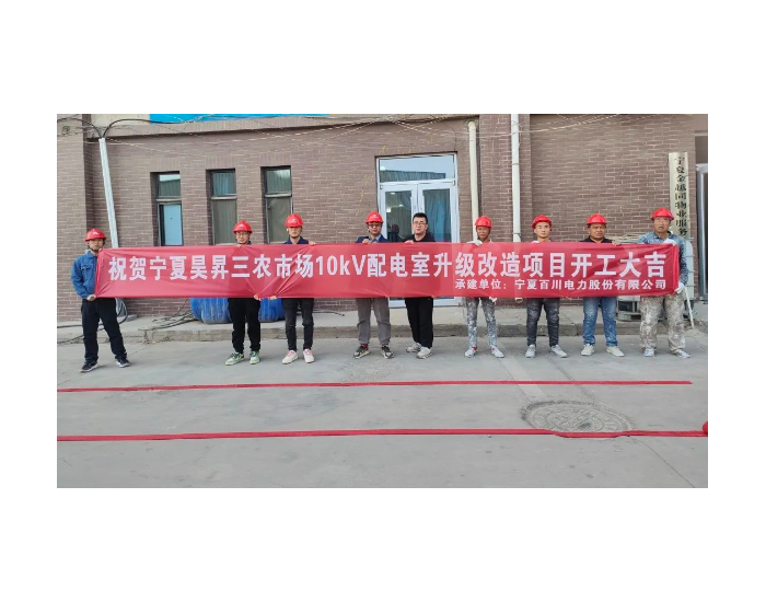宁夏昊昇三农市场配电室升级改造项目正式开工