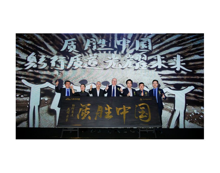 TÜV莱茵在沪举办2024"质胜中国"光储盛典十周年发布会