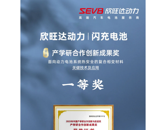 欣旺达动力电池热安全关键技术荣获“2023年中国产学研合作创新成果奖一等奖”