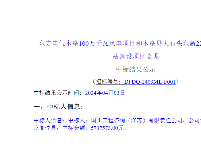 中标 | 国正工程咨询（江苏）有限责任公司中标东方电气新疆1000MW风电项目和木垒县大石头东新220千伏汇集站<em>建设项目</em>监理