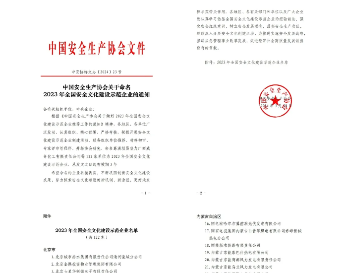 <em>上海环境</em>集团下属竹园污水公司荣获“2023年全国安全文化建设示范企业”称号