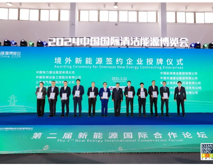 中国能建荣获“2023中国签约境外新能源电力工程项目十强企业”称号