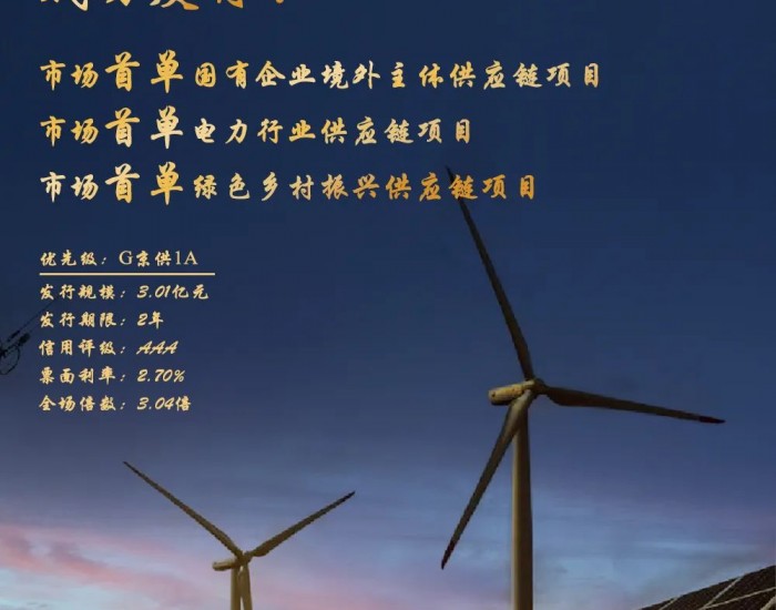 京能国际成功发行行业首单绿色乡村振兴供应链项目