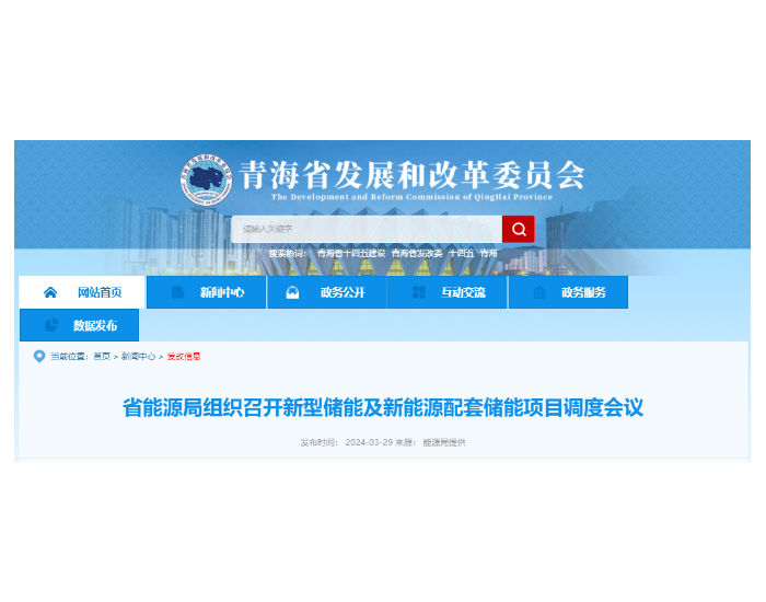 青海省发改委发布《省能源局组织召开新型储能及新能源配套储能项目调度会议》