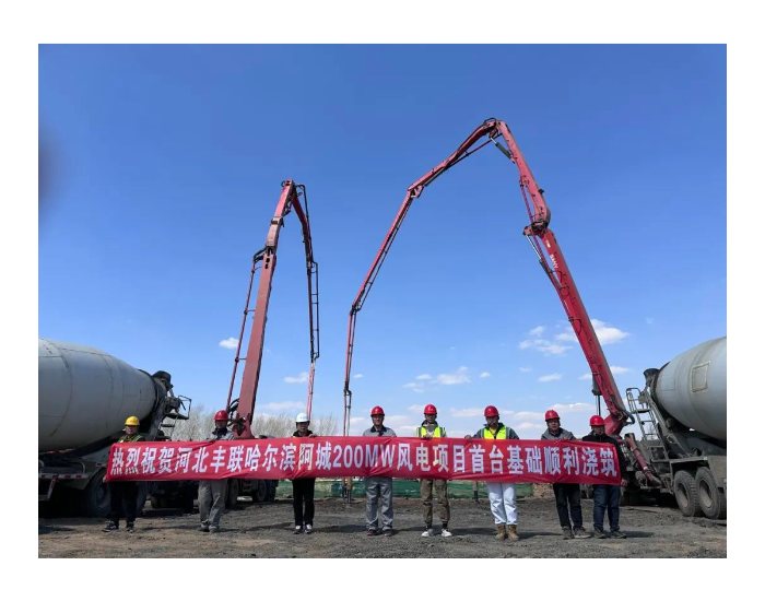 黑龙江哈尔滨阿城200MW风电项目首台基础顺利浇筑