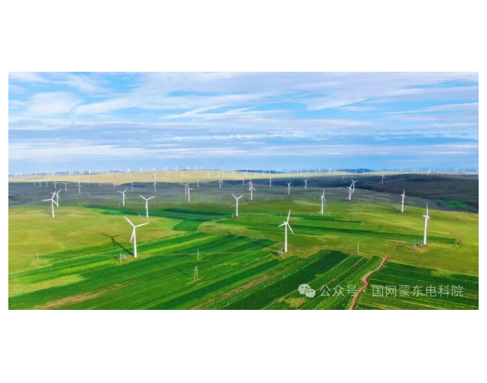 国网蒙东电科院：首次完成500千伏百万千瓦级风电场并网性能测试
