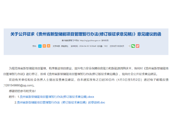 《贵州省新型储能项目管理暂行办法(修订版征求意见稿)》发布