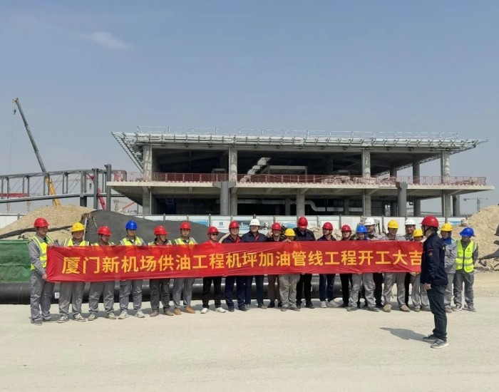 中国航油厦门新机场供油工程机坪加<em>油管</em>线工程正式开工