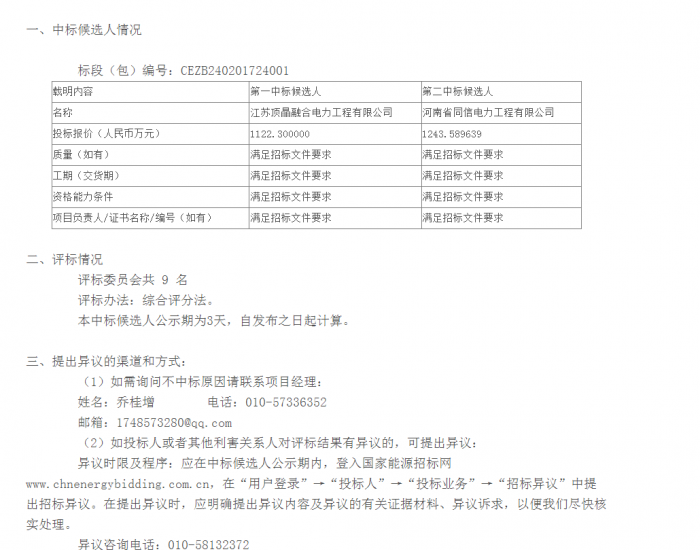中标 | 国家能源集团<em>江苏新能源</em>江宁轻机3.29MWp光伏项目PC公开招标中标候选人公示