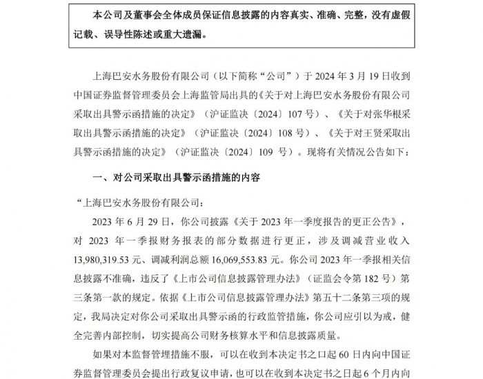 巴安水务收到上海证监局警示函