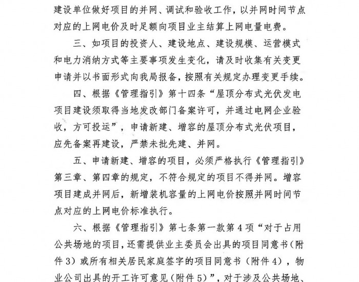 1259.65千瓦！广东南雄市2024年度第二批个人住宅分布式光伏发电项目备案的批复发布