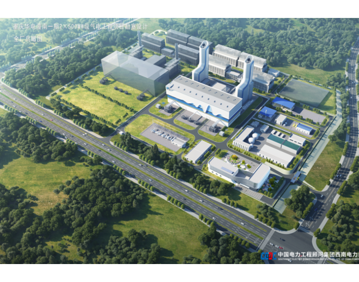 中标 | 西南院中标重庆华电潼南一期2×500兆瓦级气电工程项目勘察设计