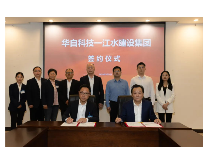 华自科技与江西省水利水电建设集团有限公司签订战
