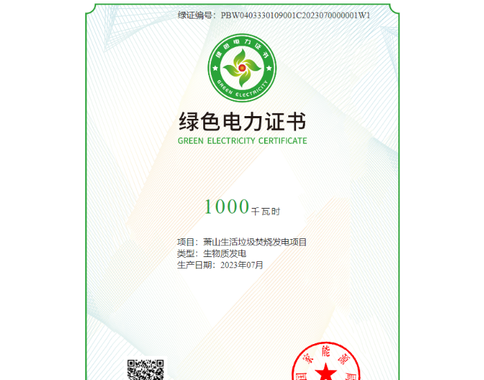 <em>浙能</em>锦江环境旗下企业取得绿色电力证书！