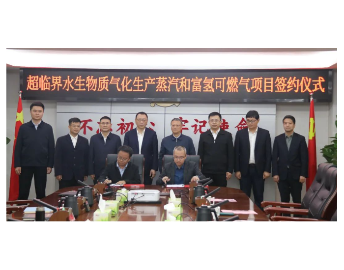 超临界水生物质气化生产蒸汽和富氢可燃气项目在江西遂川县成功<em>签约</em>