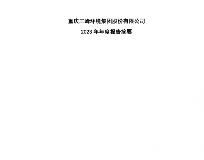 <em>三峰环境</em>：2023年公司营业收入602666.20万元