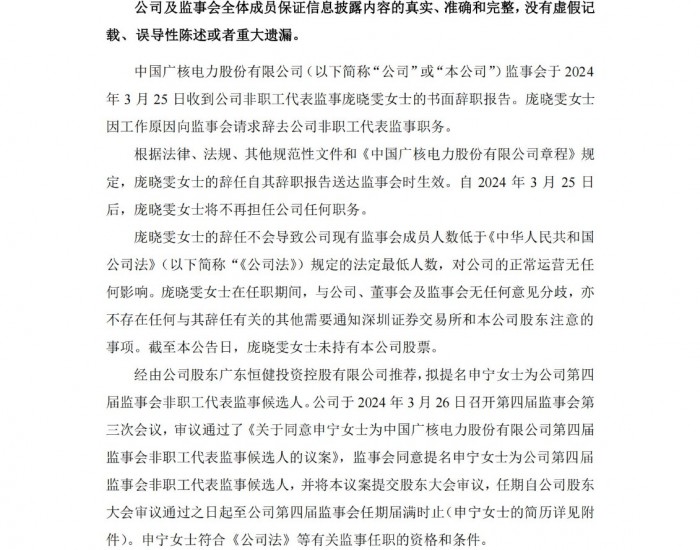 中国广核：庞晓雯女士因工作原因辞去公司非职工代表监事职务