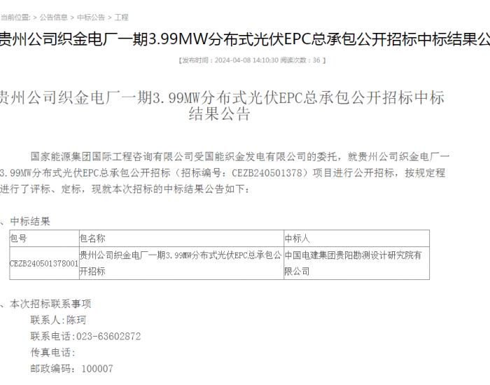 中标 | 国家能源集团贵州公司织金电厂一期3.99MW分布式光伏EPC总承包公开招标中标结果公示