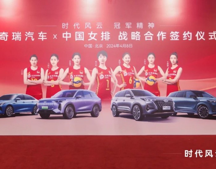 奇瑞汽车成为中国女排<em>官方</em>合作伙伴