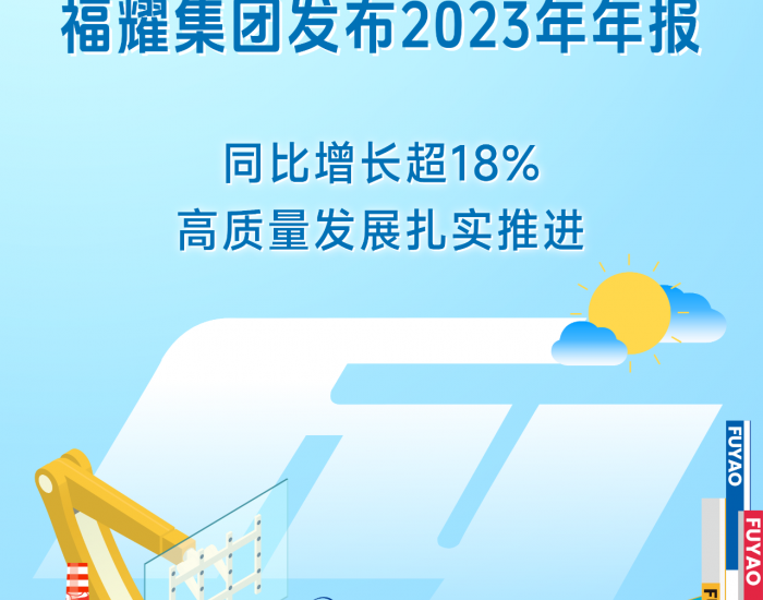 福耀集团发布2023年年报：同比增长超18%