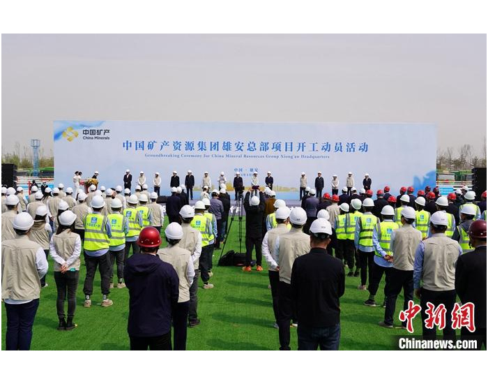 <em>中国矿产资源集团</em>雄安总部项目开工建设