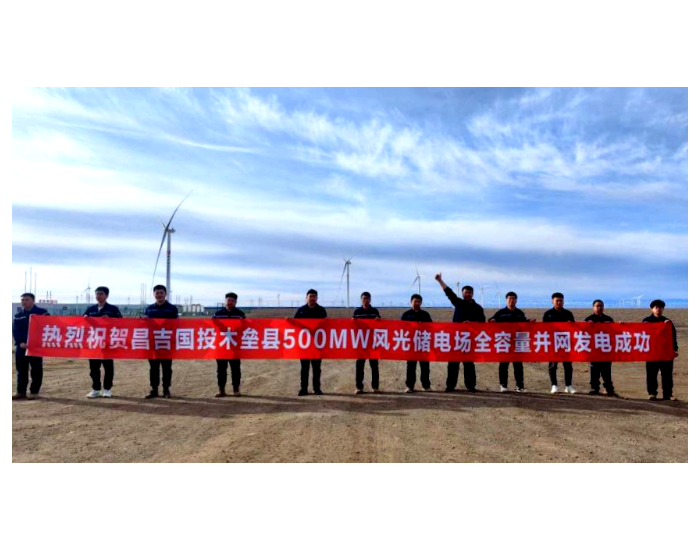 昌吉州国投新疆木垒500MW风光储同场项目成功全容量并网