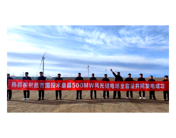 昌吉州国投新疆木垒500MW<em>风光</em>储同场项目成功全容量并网