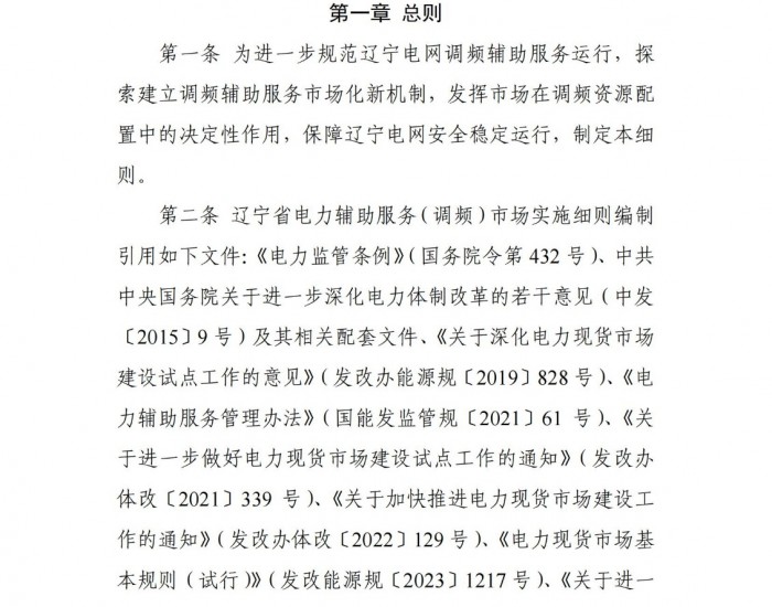 <em>辽宁省电力</em>辅助服务（调频）市场实施细则（征求意见稿）发布！