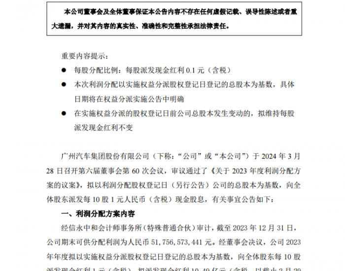 广汽集团发布2023年度利润分配方案公告
