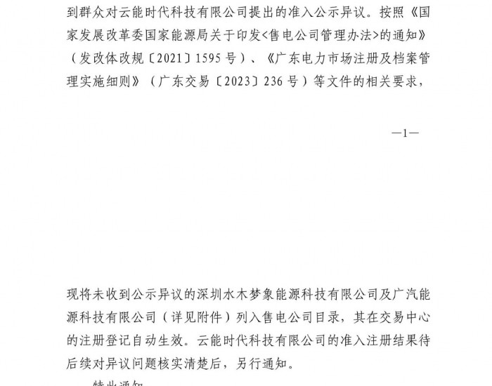 广东电力交易中心有限责任公司公布第八十七批列入