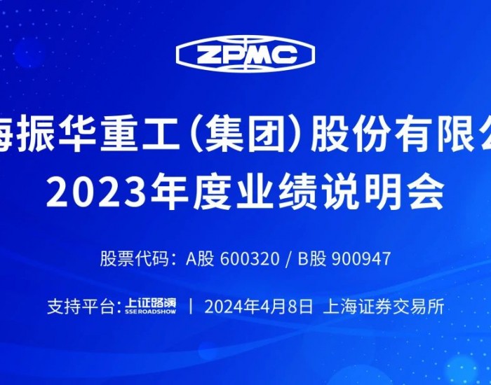上海振华重工召开2023年度业绩说明会