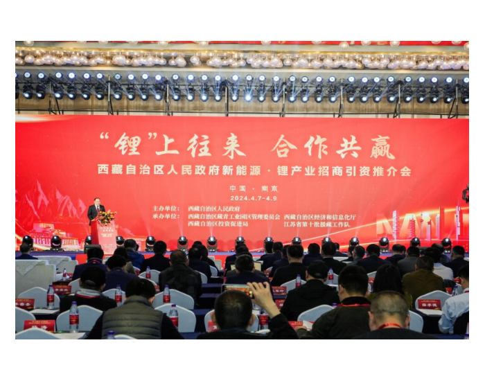 西藏自治区新能源·锂产业招商引资推介会在江苏南京举行
