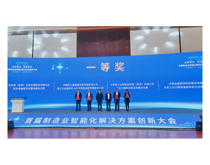 喜报！中国煤科重庆研究院荣获首届制造业智能化解决方案创新大赛一等奖