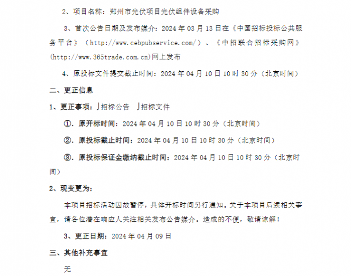 河南郑州市光伏项目光伏组件设备采购暂停！