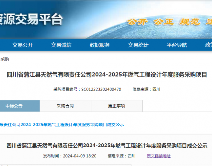 中标 | 四川省蒲江县天然气有限责任公司2024-2025