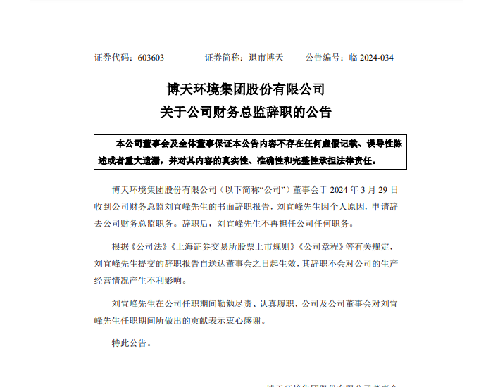 博天环境：刘宜峰因个人原因辞去公司财务总监职务