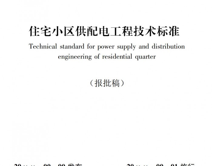 浙江省工程建设标准《住宅小区供配电工程技术标准（报批稿）》公示