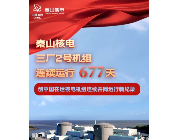 秦山核电三厂212大修开始，单循环连续运行677天创