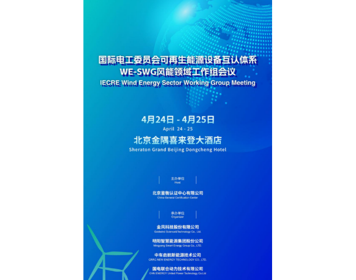 IECRE体系风能领域工作组会议将在中国举办