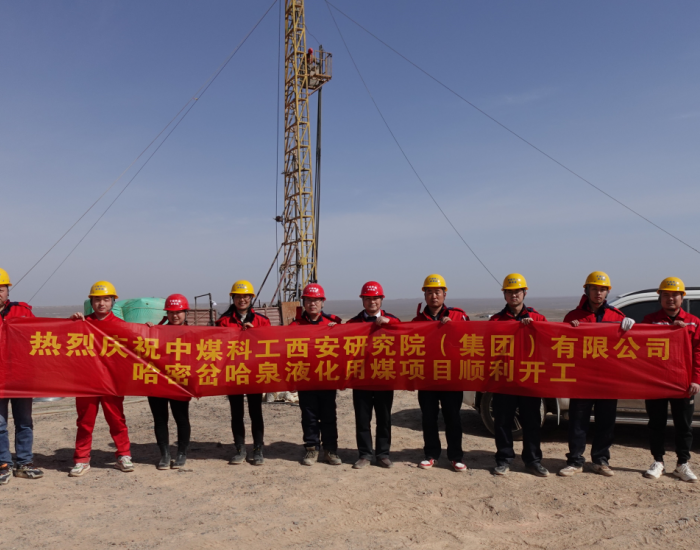 西安研究院承担的新疆哈密能源<em>化工</em>煤直接液化项目顺利开工