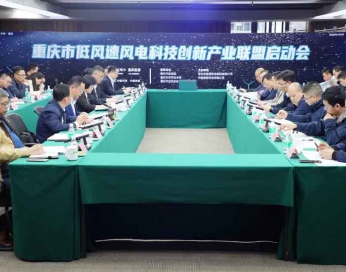 重庆市低风速风电科技创新<em>产业联盟</em>启动会顺利召开