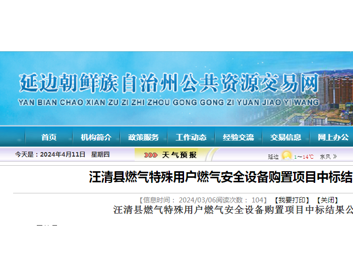 中标 | 吉林延边汪清县燃气特殊用户燃气安全设备购置项目中标结果公告
