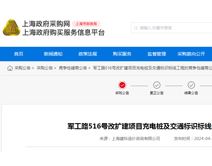 招标 | ​​<em>上海</em>军工路516号改扩建项目充电桩及交通标识标线工程的竞争性磋商公告