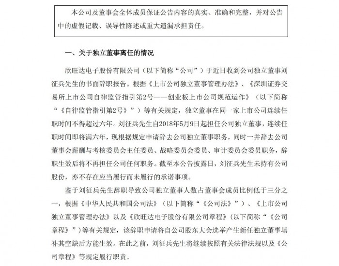 欣旺达：刘征兵先生申请辞去公司独立董事职务