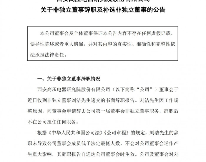 西高院：刘洁先生因工作调整申请辞去公司非<em>独立</em>董事职务