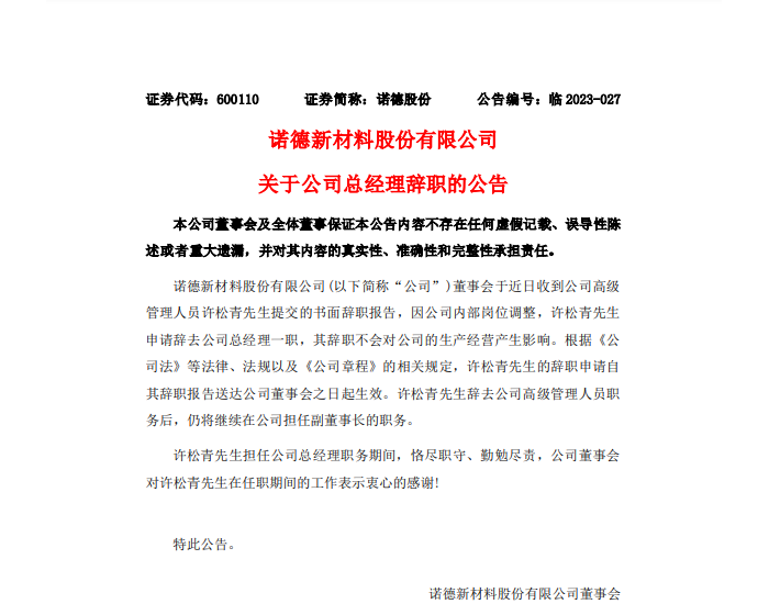 诺德股份：许松青先生申请辞去公司总经理一职